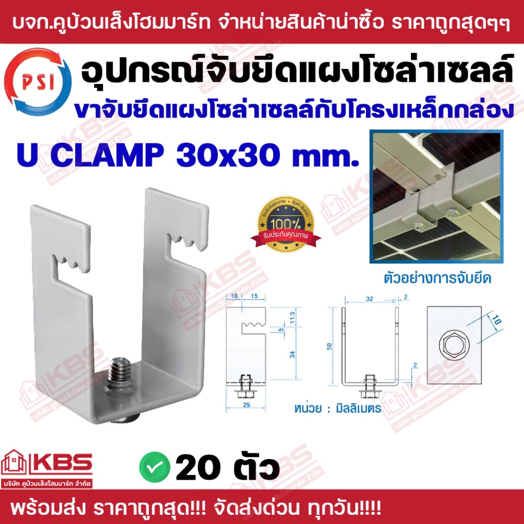 **20 ตัว**PSI แคลมป์ รุ่น U CLAMP 30x30mm. สำหรับยึดเหล็กกล่อง 1.1/2*1.1/2 หรือขาตั้งแผงโซล่าเซลล์