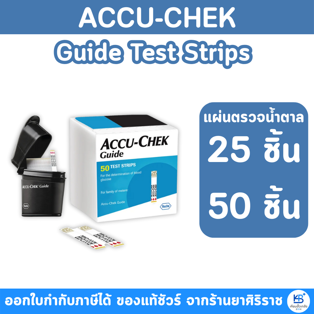 Accu-Chek Guide Test Strip แอคคิว-เช็ค ไกด์ แผ่นตรวจน้ำตาล (25ชิ้น / 50ชิ้น)