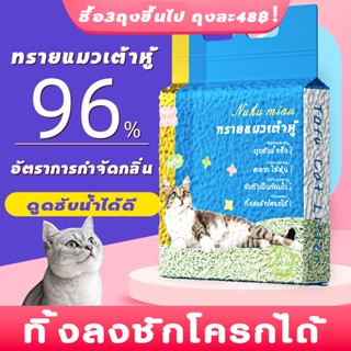 โปรโมชั่นจำกัดเวลา! ทรายเต้าหู้  ผลิตจากกากถั่วเหลืองธรรมชาต…