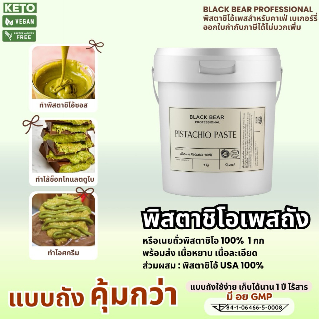 เนยถั่วพิสตาชิโอ 100% แบล็กแบร์ (แบบถัง 1 กก.) Black Bear 100% Pistachio Butter 1 Kg.
