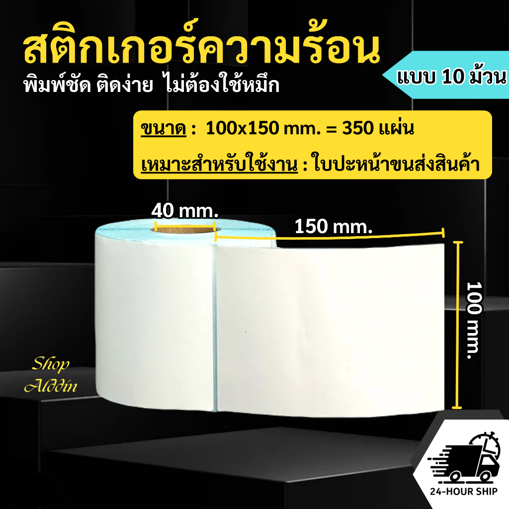 (ยกเซ็ต10ม้วน) สติกเกอร์ความร้อน กระดาษสติกเกอร์พิมพ์ใบปะหน้าพัสดุ/พิมพ์บาร์โค้ด/ฉลากสินค้า/ฉลากยา ขนาด100x150mm.350แผ่น