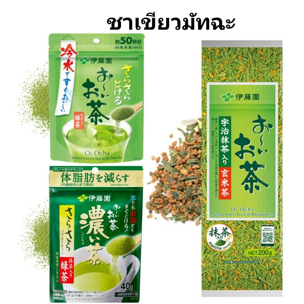 ชาเขียวญี่ปุ่น มัทฉะ ITOEN อิโตเอ็น  ชาเขียวข้าวคั่ว Genmaicha ชาเขียวMatchaญี่ปุ่น ชาเขียวแท้ พร้อม
