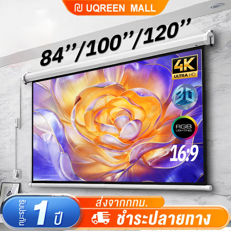 Projector Electric Screen จอโปรเจคเตอร์ไฟฟ้า จอโปรเจคเตอร์ ภาพคมชัด ควบคุมผ่านรีโมท จอรับภาพโปรเจคเตอร์