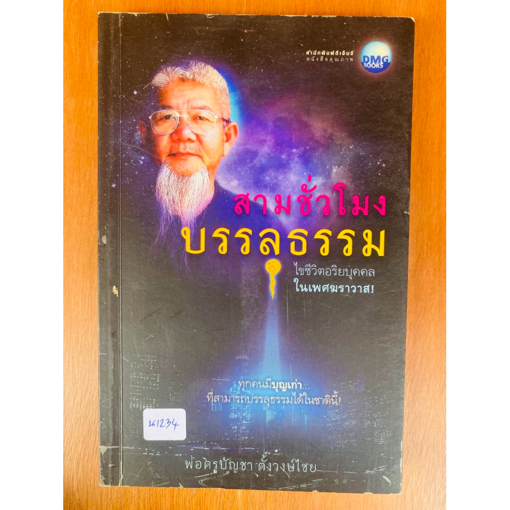 สามชั่วโมงบรรลุธรรม (น1234) หนังสือมือสอง ปกอ่อน