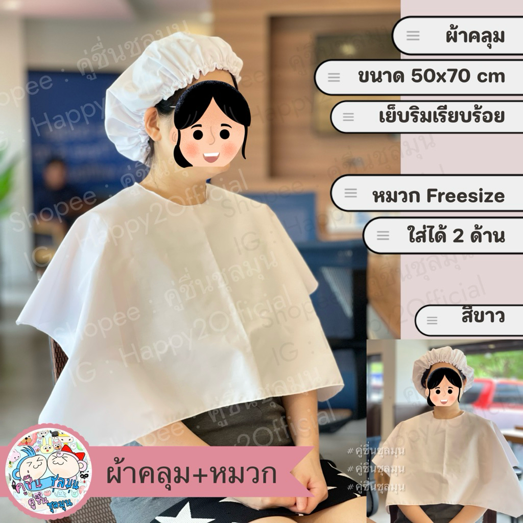 [New] 🌈ผ้าคลุม+หมวกคลุม เซ็ต สีขาว ขนาดใหญ่ 50x70cm อุปกรณ์ personal color
