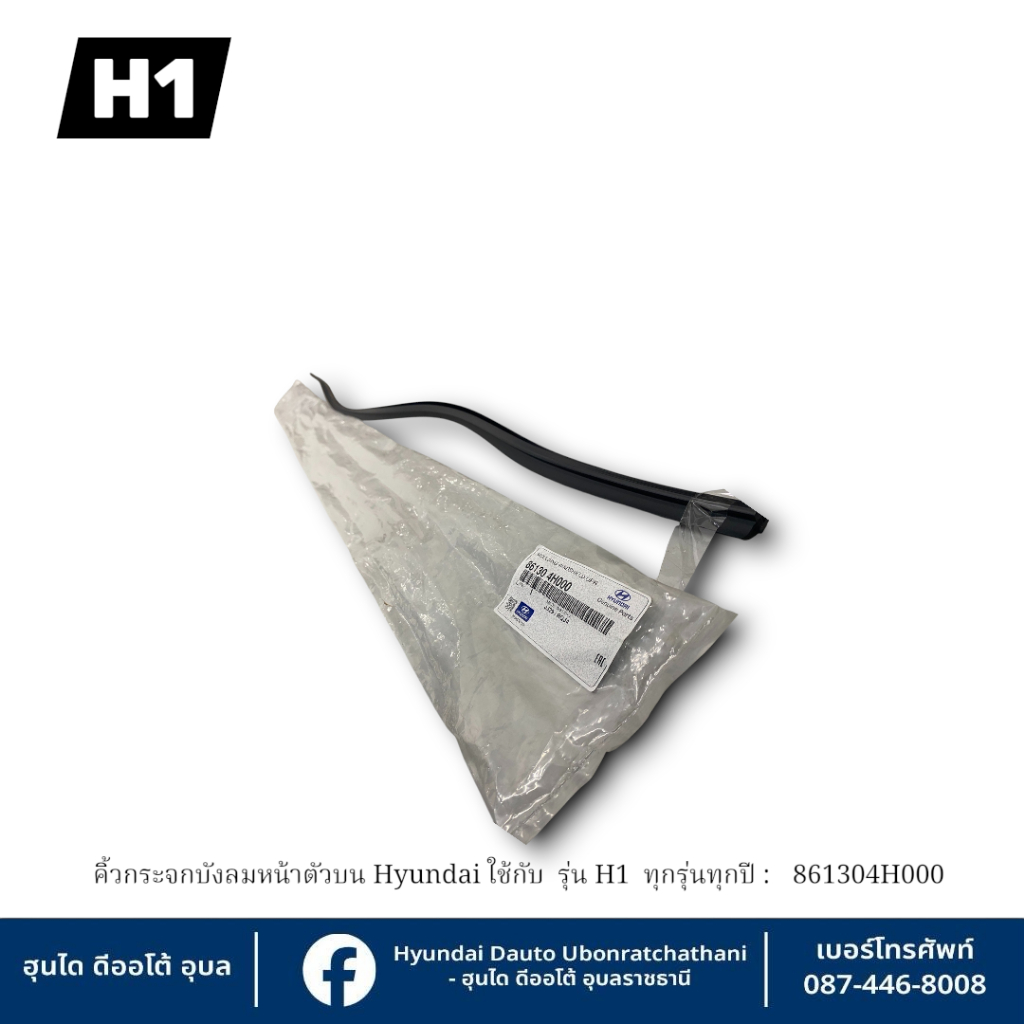 คิ้วกระจกบังลมหน้าตัวบน Hyundai ใช้กับรุ่น H1 ทุกรุ่นทุกปี  :  861304H000