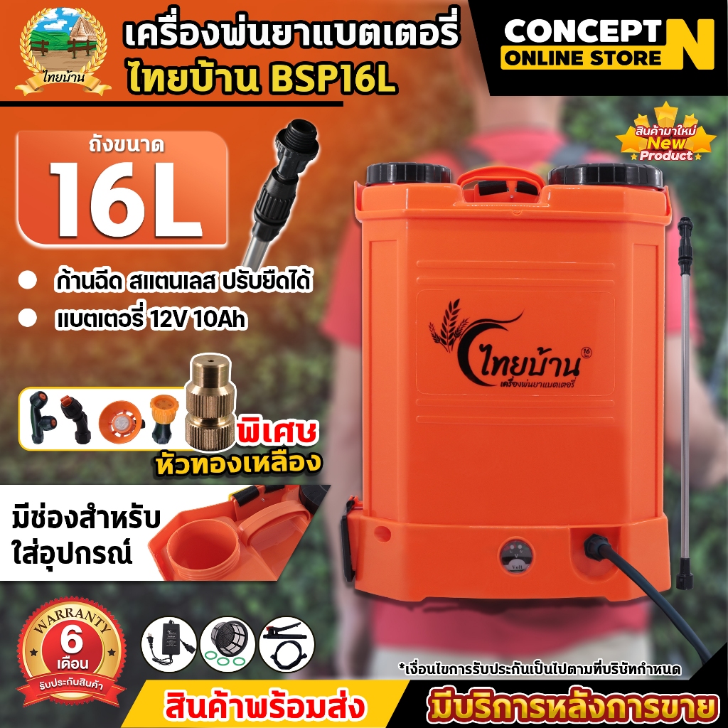 เครื่องพ่นยาแบตเตอรี่ ไทยบ้าน BSP16L,20L และ เครื่องพ่นยาแบตลิเธียม LSP16L ,20L สีส้ม รับประกัน 6 เดือน ConceptN