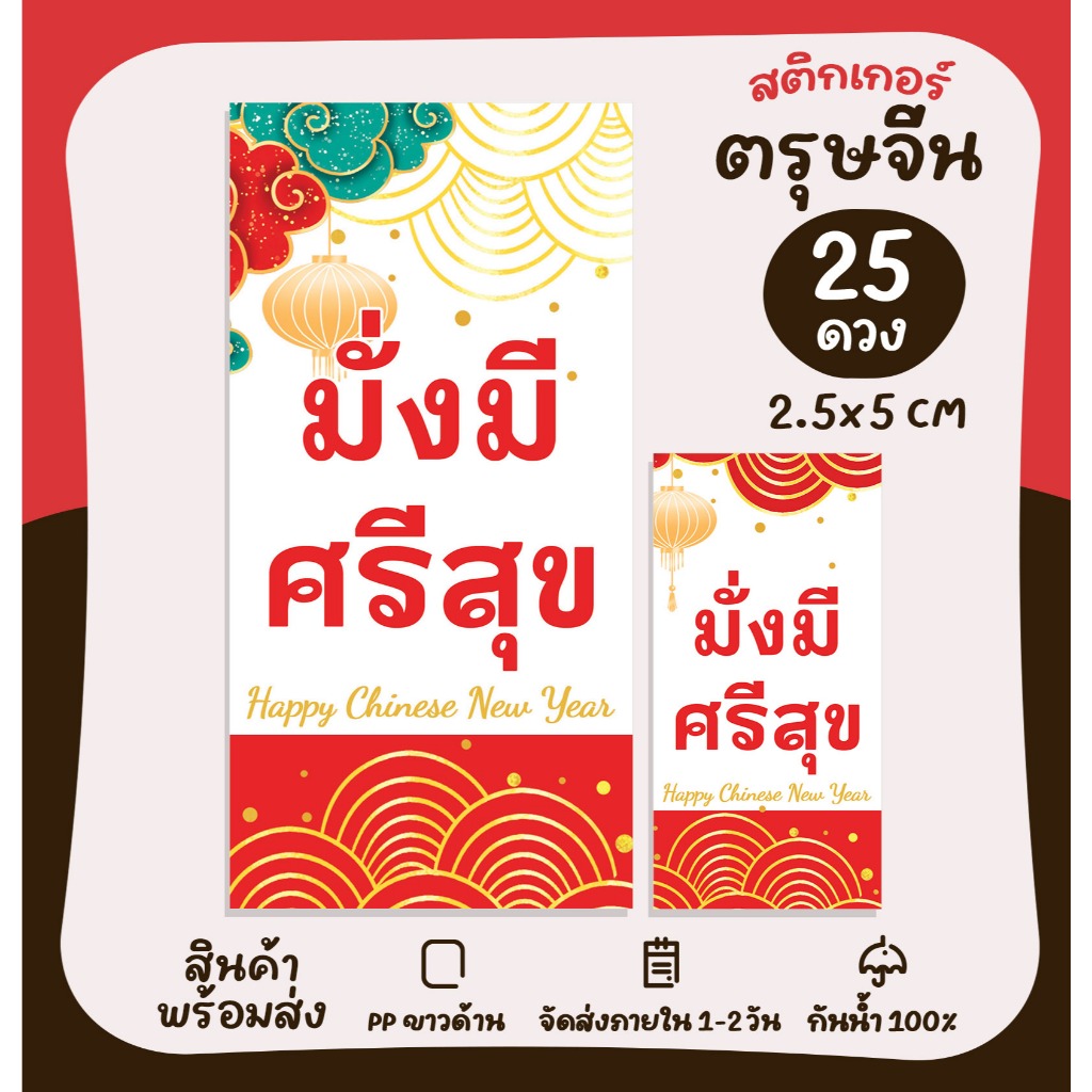 สติกเกอร์ตรุษจีน สวัสดีปีใหม่จีน Happy Chinese New Year สติกเกอร์ปีใหม่ สติกเกอร์ขอบคุณ [No.S75]