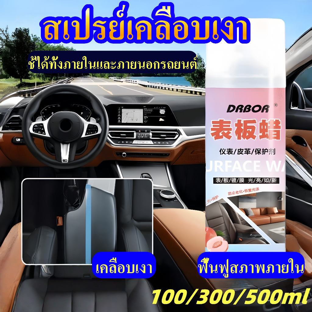 สเปรย์เคลือบเงารถ ปกป้อง ฟื้นฟู เบาะหนัง คอนโซล แว็กซ์ภายในรถยนต์ น้ำยาฟื้นฟูแผงหน้าปัด 100/500ml  Surface Wax