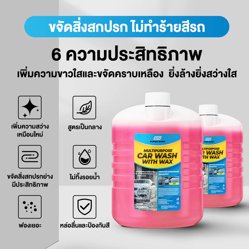 ( สั่ง1 ได้ 11 ชิ้น )SuperWash น้ำยาล้างรถสลายคราบ เคลือบเงา ไม่ต้องถู สูตรผสมแวกซ์ รถเงางาม น้ำยาล้างรถ ขนาด 2000 ml. thumbnail 5