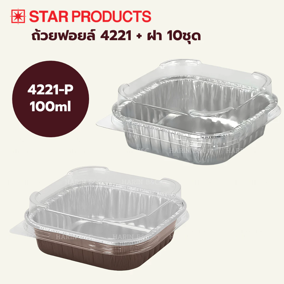 Star Product ถ้วยฟอยล์ + ฝา 4221-P สีเงิน สีมอคค่า / Aluminium Foil 100ml with PET Lid 10sets No. 4221 - P
