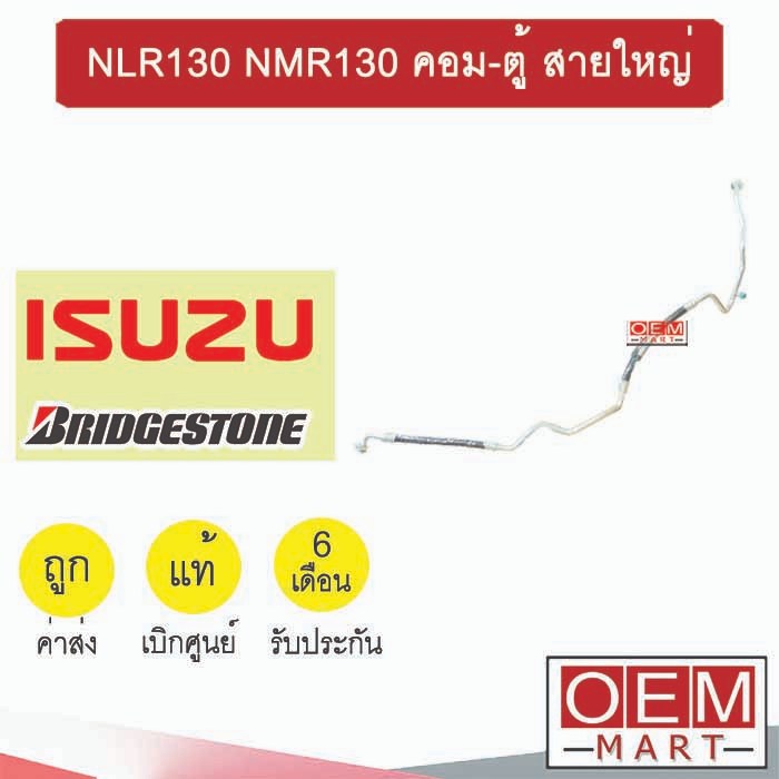 ท่อแอร์ แท้ บริสโตน อีซูซุ NLR NMR 130 คอม-ตู้ สายใหญ่ สายแอร์ สายแป๊ป ท่อน้ำยาแอร์ NLR130 NMR130 KP