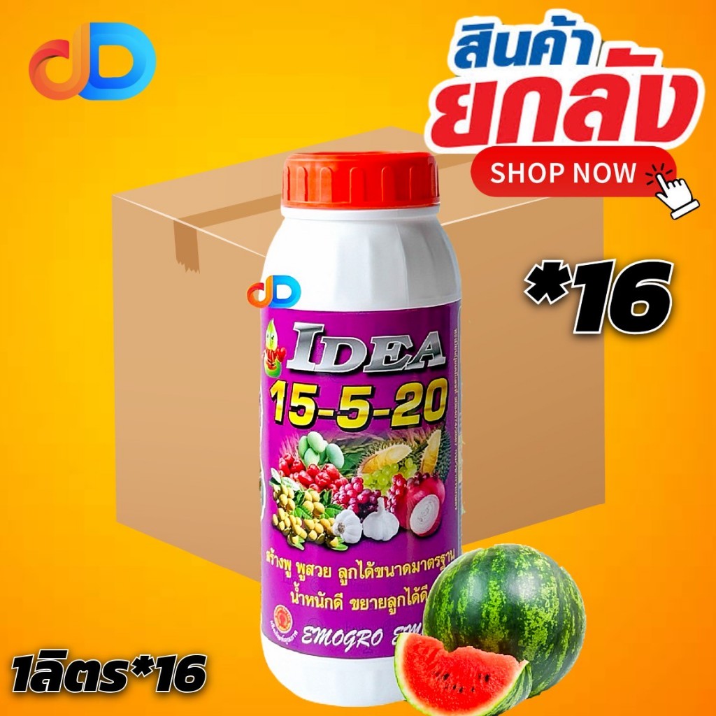 (ยกลัง 16 ขวด) ปุ๋ยน้ำ 15-5-20 ขนาด 1 ลิตร # สร้างพู พูสวย ลูกได้ขนาดมาตฐาน น้ำหนักดี ขยายลูกได้ดี