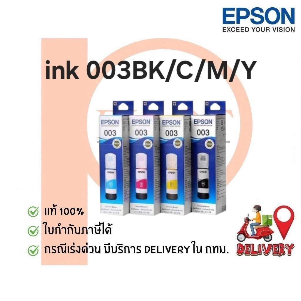 หมึกเติม EPSON 003BK,C,M,Y