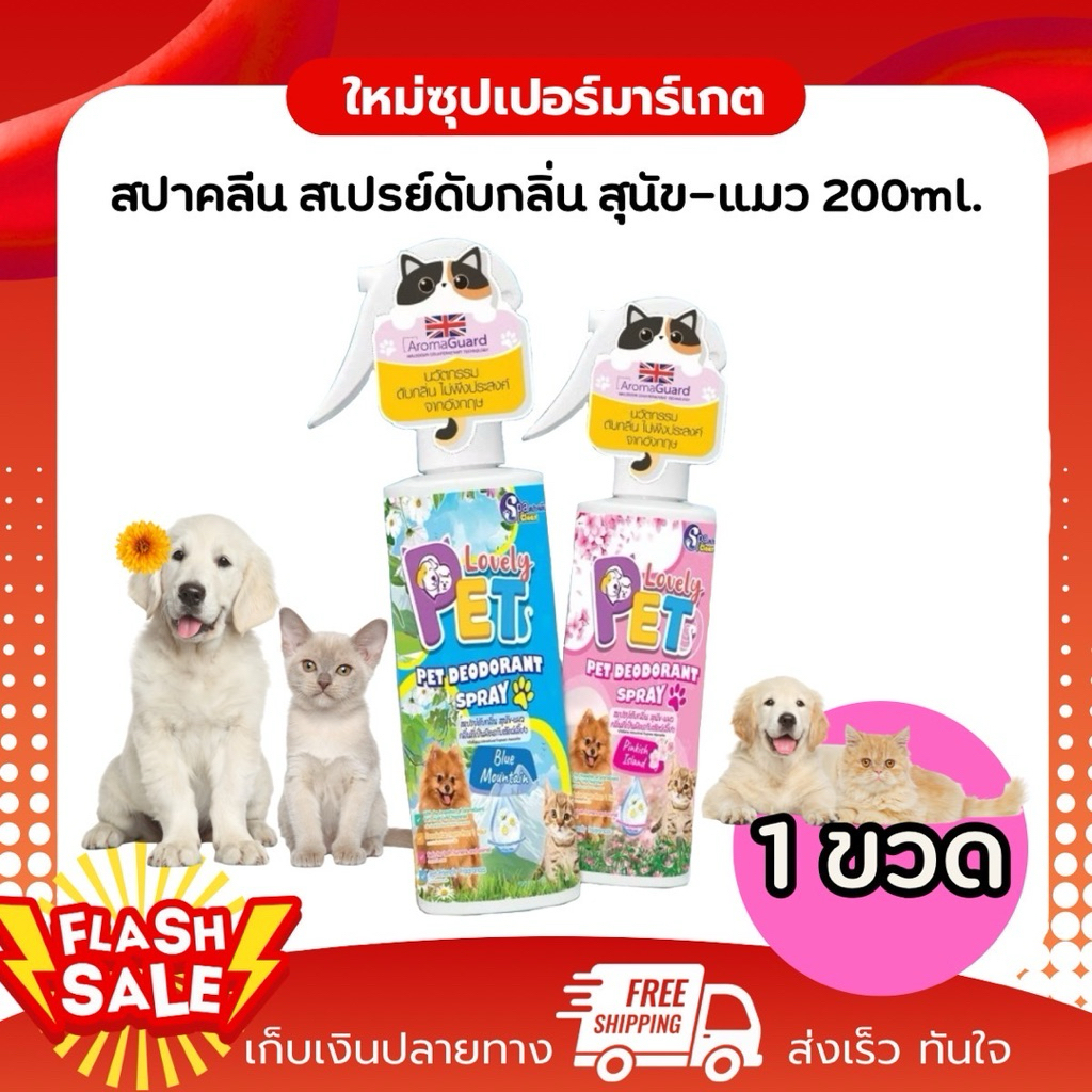 [ X1 ขวด ]  Lovely Pet สเปรย์กำจัดกลิ่นสัตว์เลี้ยง มี2กลิ่น ขนาด (200ml.)