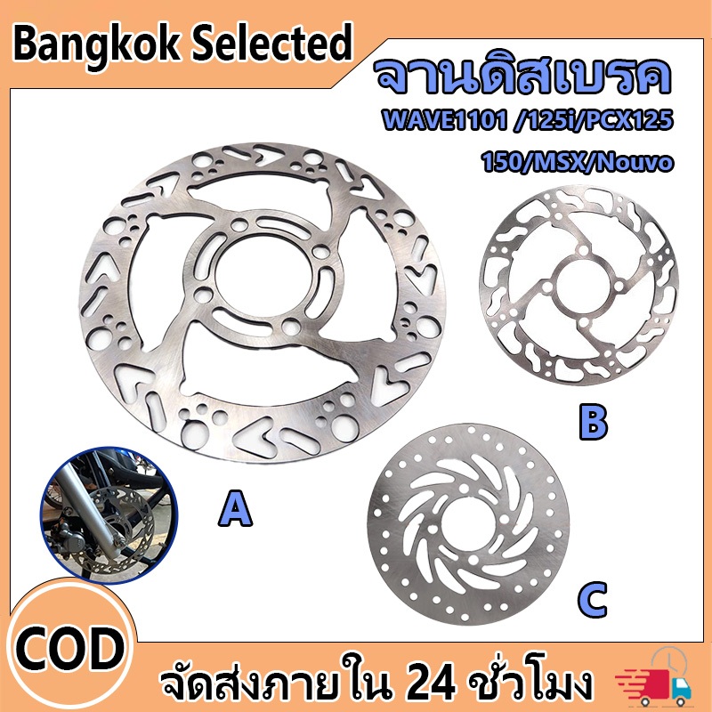 จานดิส จานดิสเบรค จานดิสเบรคหน้า  WAVE110i/125i/PCX125/150/MSX/Nouvo ขนาด 220 มิล หนา3.5mm