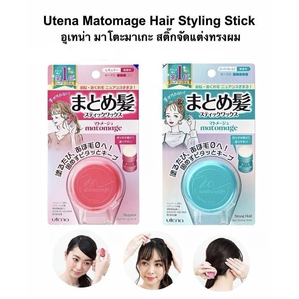 นำเข้าจากญี่ปุ่น🇯🇵 UTENA Matomage Hair Styling Stick สติ๊กจัดแต่งทรงผม 13g.