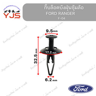 (5ตัว/10ตัว/20ตัว) กิ๊บล็อคบังฝุ่นซุ้มล้อ FORD RANGER