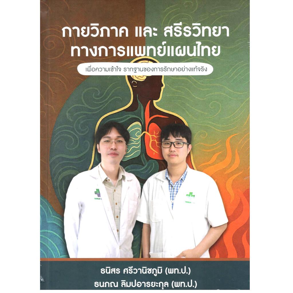 หนังสือ กายวิภาค และ สรีรวิทยาทางการแพทย์แผนไทย 9786166262841