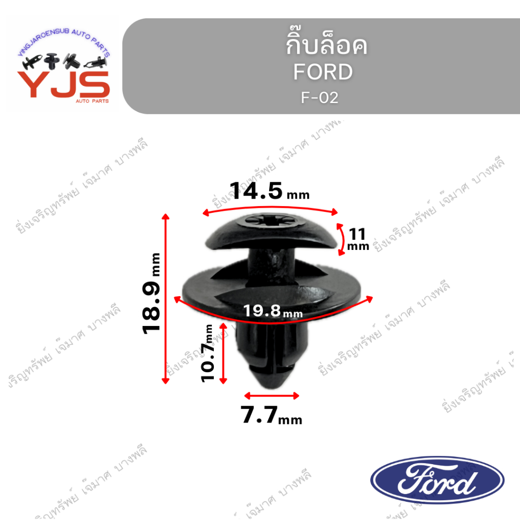 (5ตัว/10ตัว/20ตัว) กิ๊บล็อค FORD
