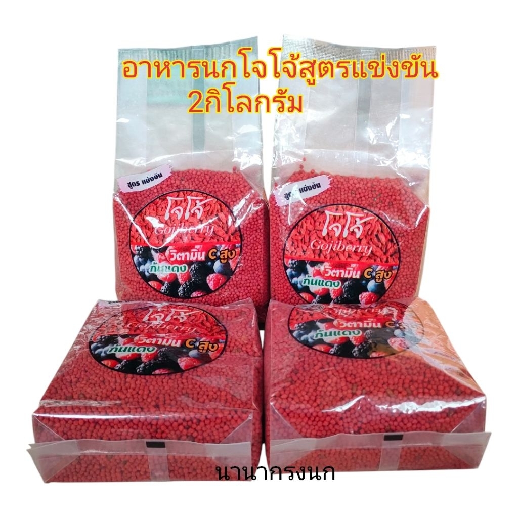 อาหารนกโจโจ้สูตรแข่งขัน 2กิโลกรัม อาหารนกกรงหัวจุก