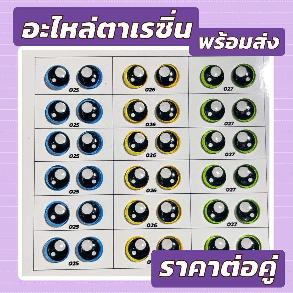 อะไหล่ตาเรซิ่น twinkle twinkle พร้อมส่งในไทย