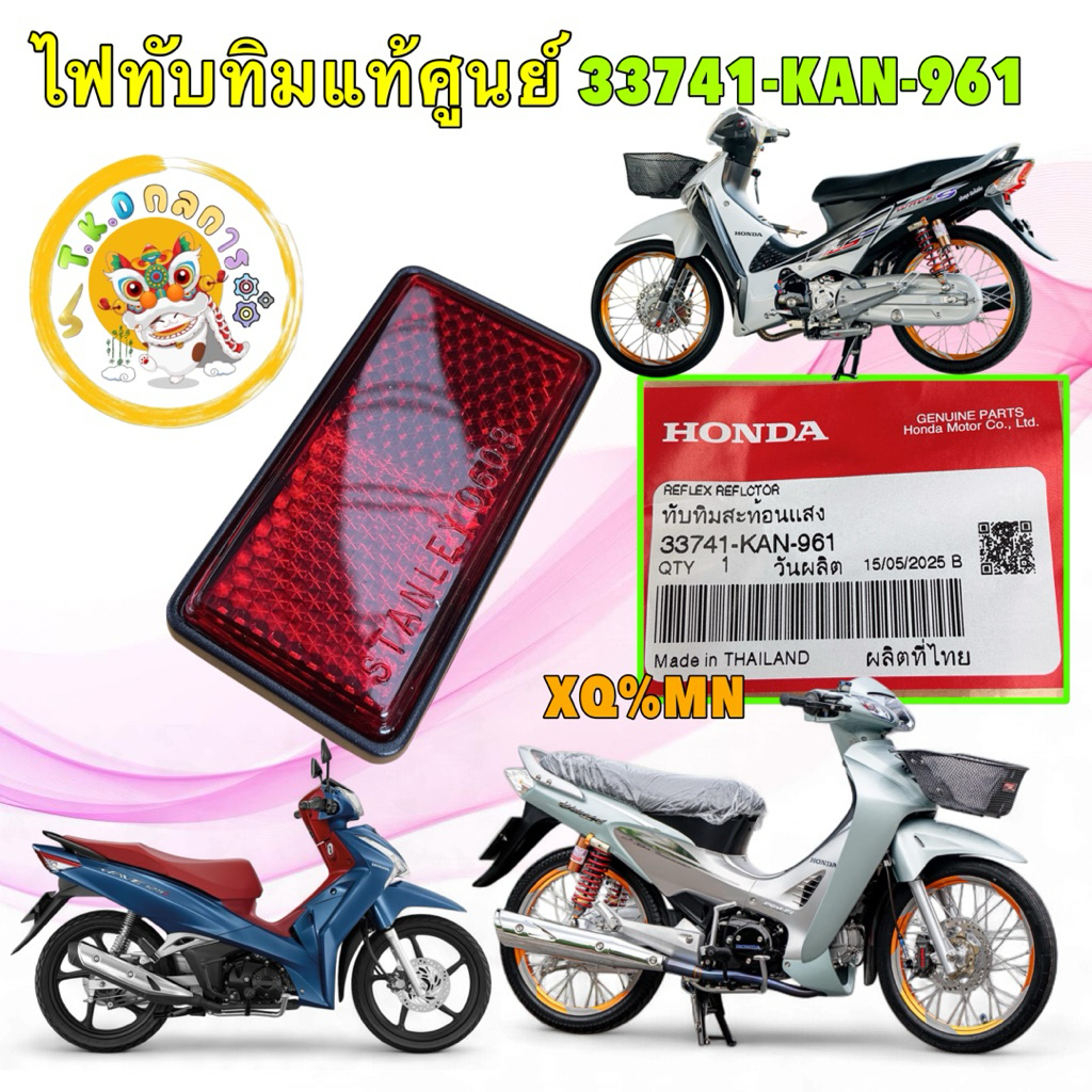 TKD ไฟทับทิม หลัง HONDA Wave 125 S R I  รุ่น เวฟบังลม หัวเถิก หน้าแหลม ปลาวาฬ แท้ศูนย์ 33741-KAN-961