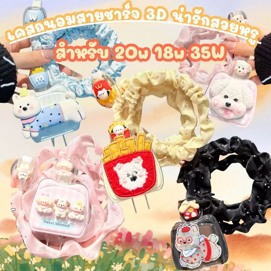 มาแรง เคสถนอมสายชาร์จสวยหรูดูเเพง เคสเเต่งสายชาร์จ สำหรับ 18W/ 20W ป้องกันฝุ่น/กันการตก/กันปลั๊กหัก