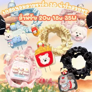 มาแรง เคสถนอมสายชาร์จสวยหรูดูเเพง เคสเเต่งสายชาร์จ สำหรับ 18W/ 20W ป้องกันฝุ่น/กันการตก/กันปลั๊กหัก