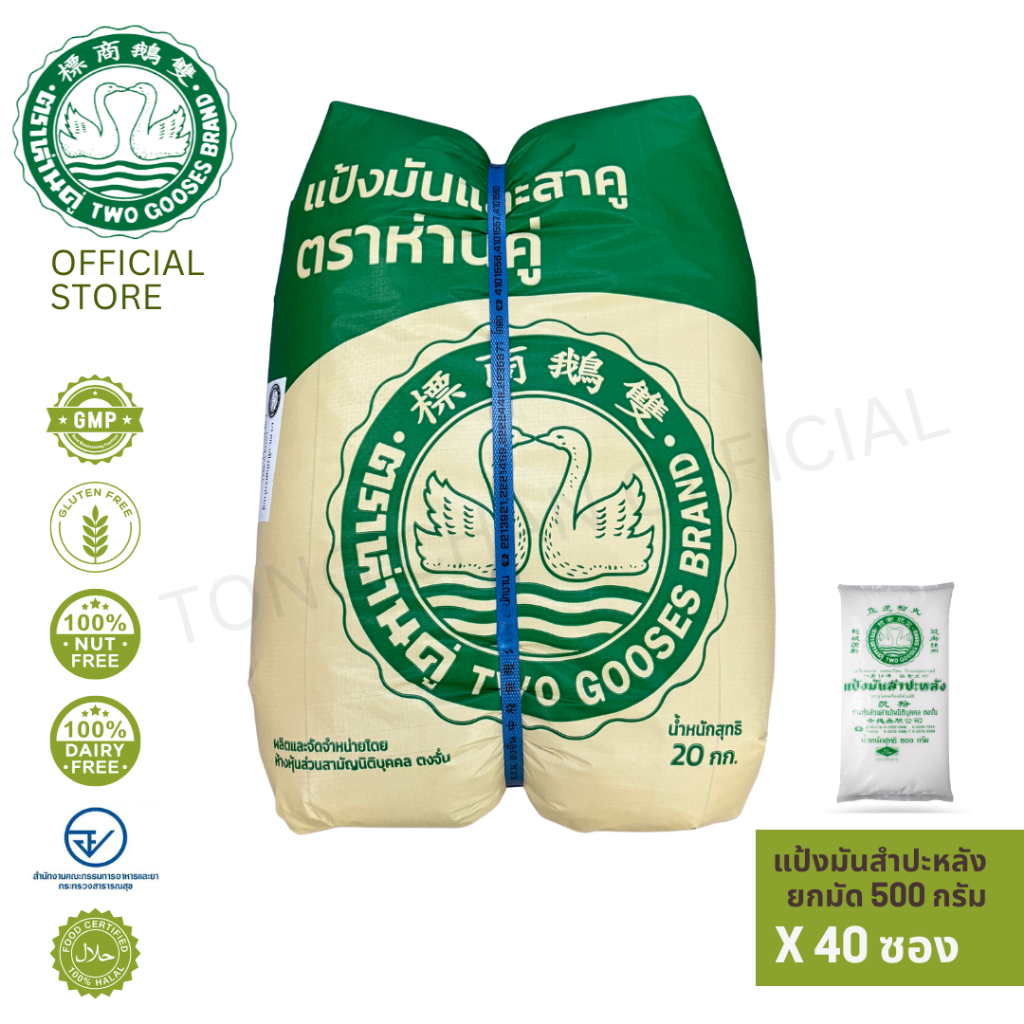 40 ซองแป้งมันสำปะหลัง ตราห่านคู่ 1 มัด 40 ซอง 1 ซองบรรจุ 500 กรัม มันสำปะหลังแท้ 100%