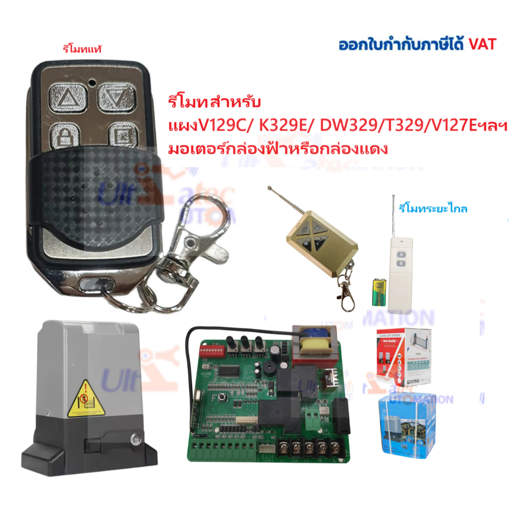 รีโมทBSM (ไม่ใช่BSMทุกรุ่น) มอเตอร์กล่องแดงหรือกล่องฟ้า boardมอเตอร์ DW329/T329/K329E/V127E/V129C  ข