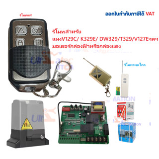 รีโมทBSM (ไม่ใช่BSMทุกรุ่น) มอเตอร์กล่องแดงหรือกล่องฟ้า boar…