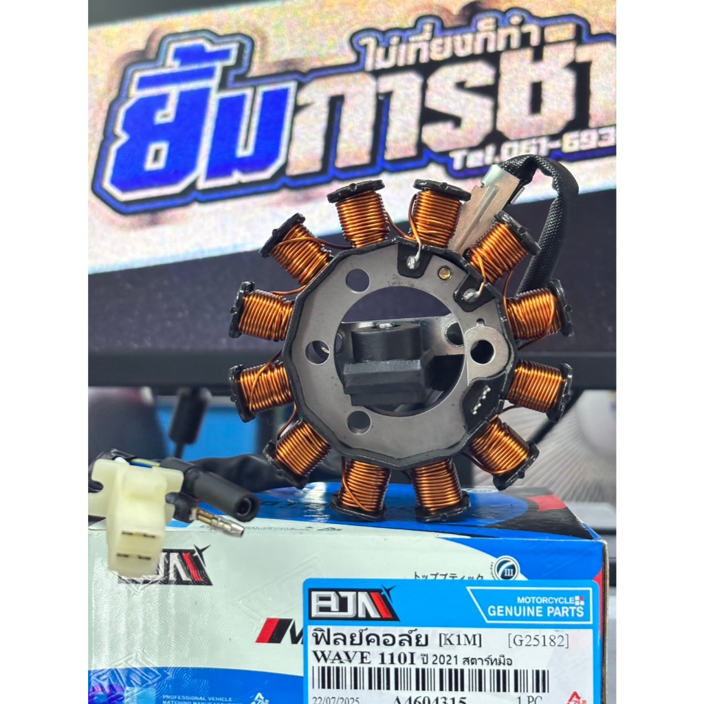 ฟิลย์คอล์ย WAVE110I LED ปี 2021 สตาร์ทมือ [K1M ] (G25182) ขดลวดจานไฟเวฟ110i led มัดไฟ wave110i