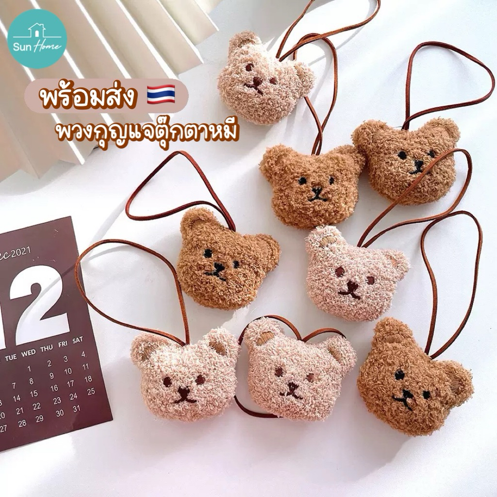 พวงกุญแจ ตุ๊กตาหมี 🧸 ที่แขวนกระเป๋า หมี เท็ดดี้