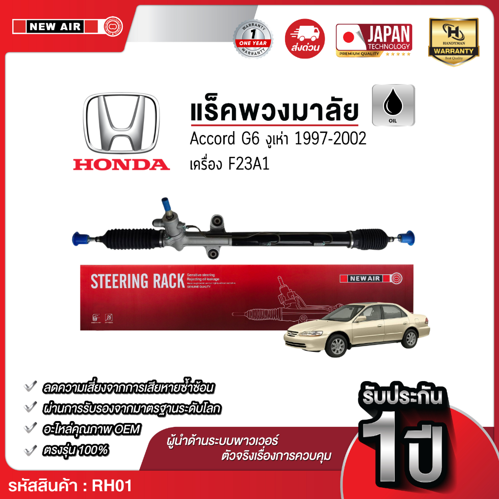 แร็คพวงมาลัยเพาเวอร์ HONDA Accord G6 งูเห่า 1997-2002