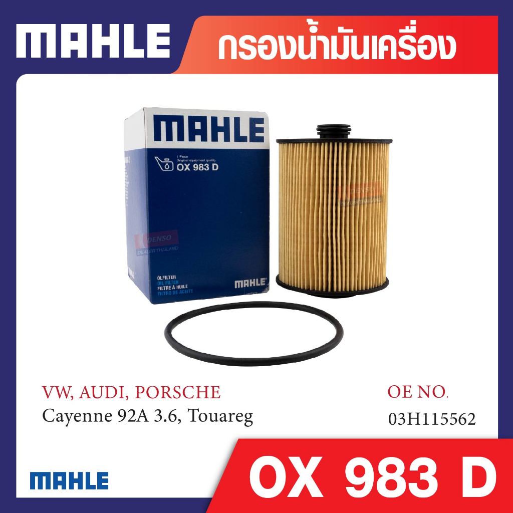 OX 983D Mahle กรองน้ำมันเครื่องรถยุโรปสำหรับ รุ่น Cayenne 92A 3.6, Touareg รหัสอ้างอิง 03H115562
