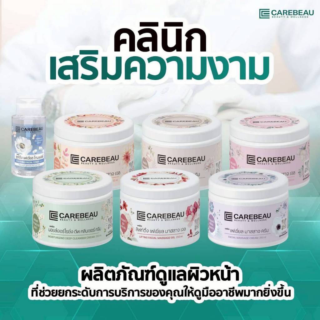 แคร์บิว  ครีมนวดหน้า รวมผลิตภัณฑ์ บำรุงผิวหน้า  ขนาด250 ml.