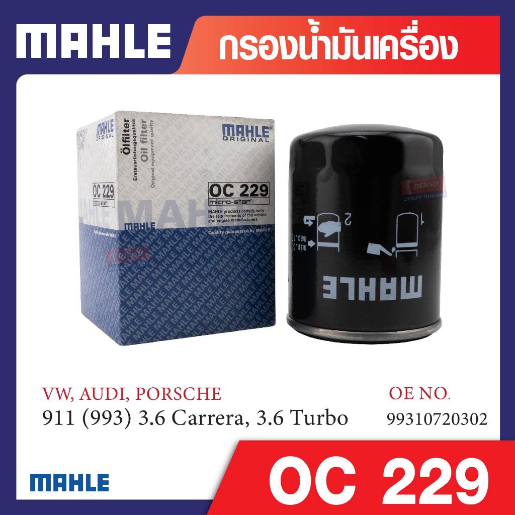 OC 229 Mahle กรองน้ำมันเครื่องรถยุโรปสำหรับ รุ่น 911 (993) 3.6 Carrera, 3.6 Turbo  รหัสอ้างอิง 99310