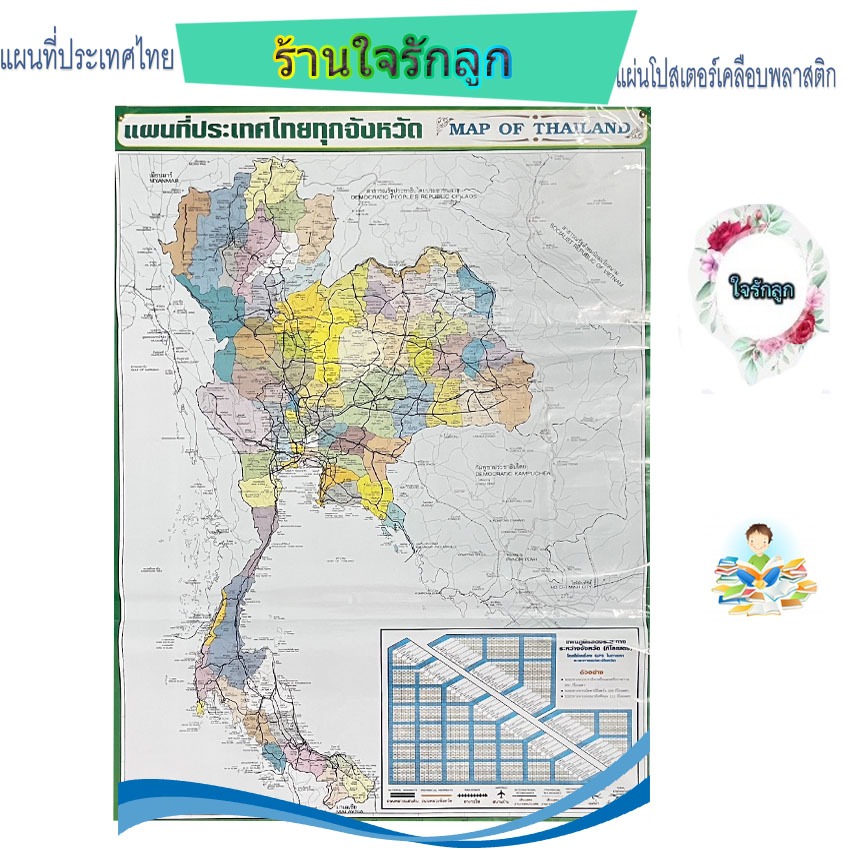 แผ่นโปสเตอร์แผนที่ประเทศไทย เคลือบพลาสติกอย่างดี เจาะรูตาไก่สำหรับแขวน