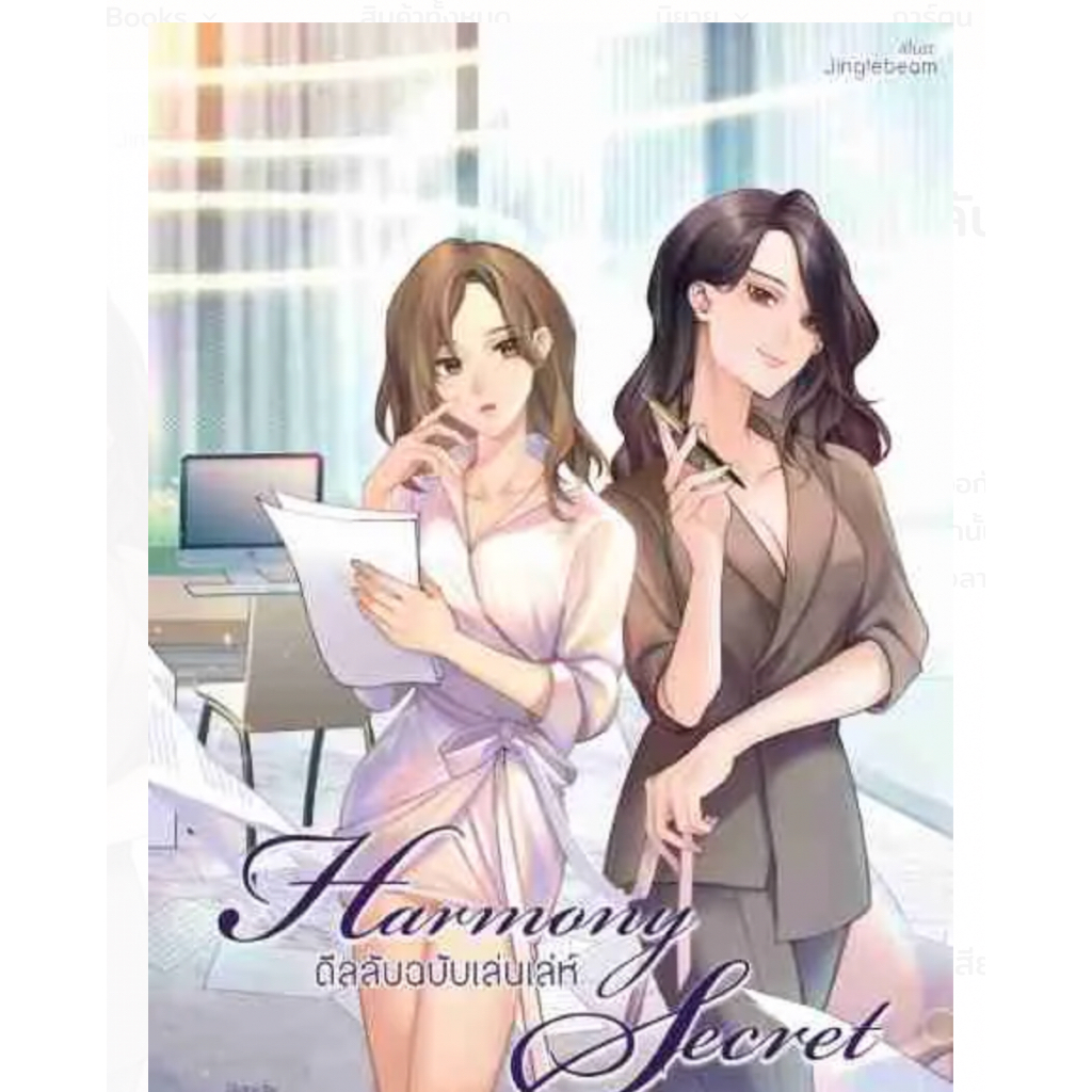Harmony Secret ดีลลับฉบับเล่นเล่ห์ หญิงรักหญิง GL นิยายยูริ
