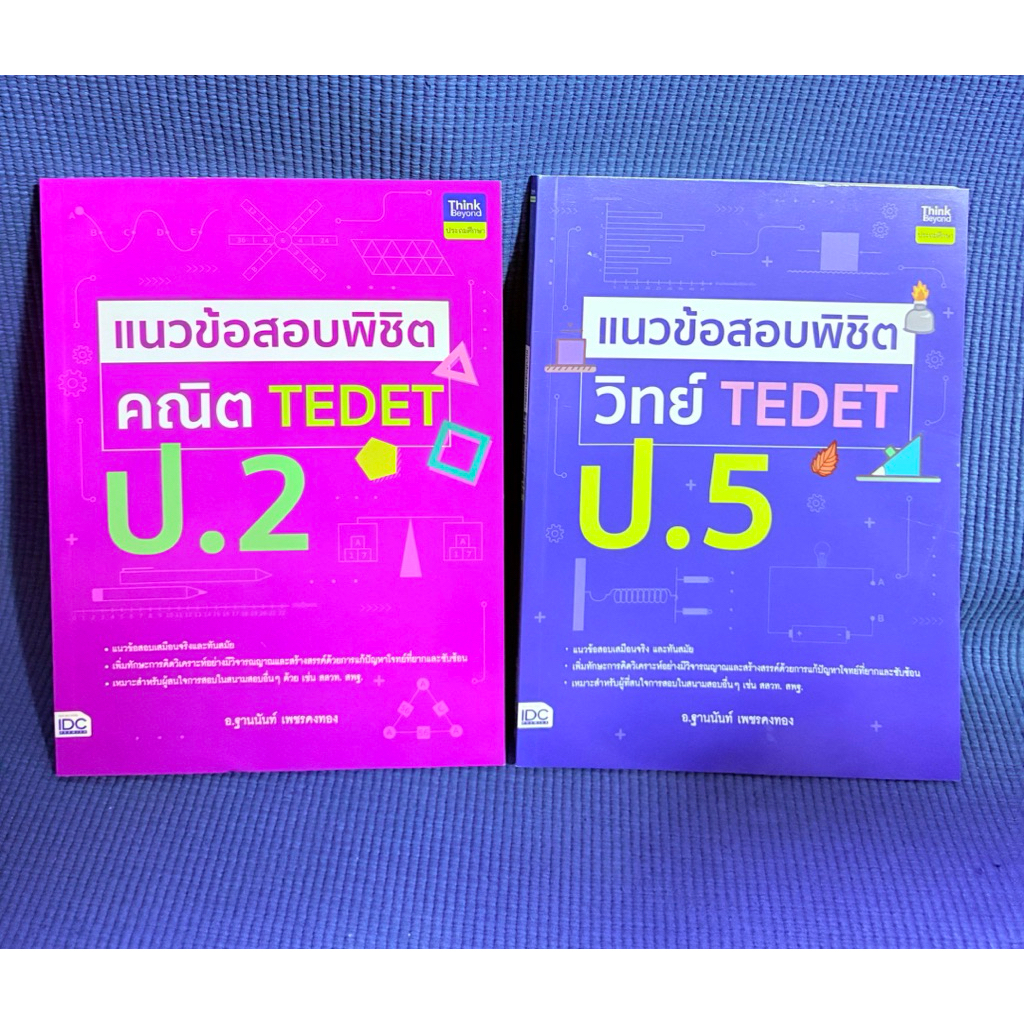 แนวข้อสอบพิชิต คณิต TEDET ป.2,ป.5 ไม่มีจดมือ2 ฟ้าสภาพดี  ม่วงตำหนิปกหลังสันข้างมือ2
