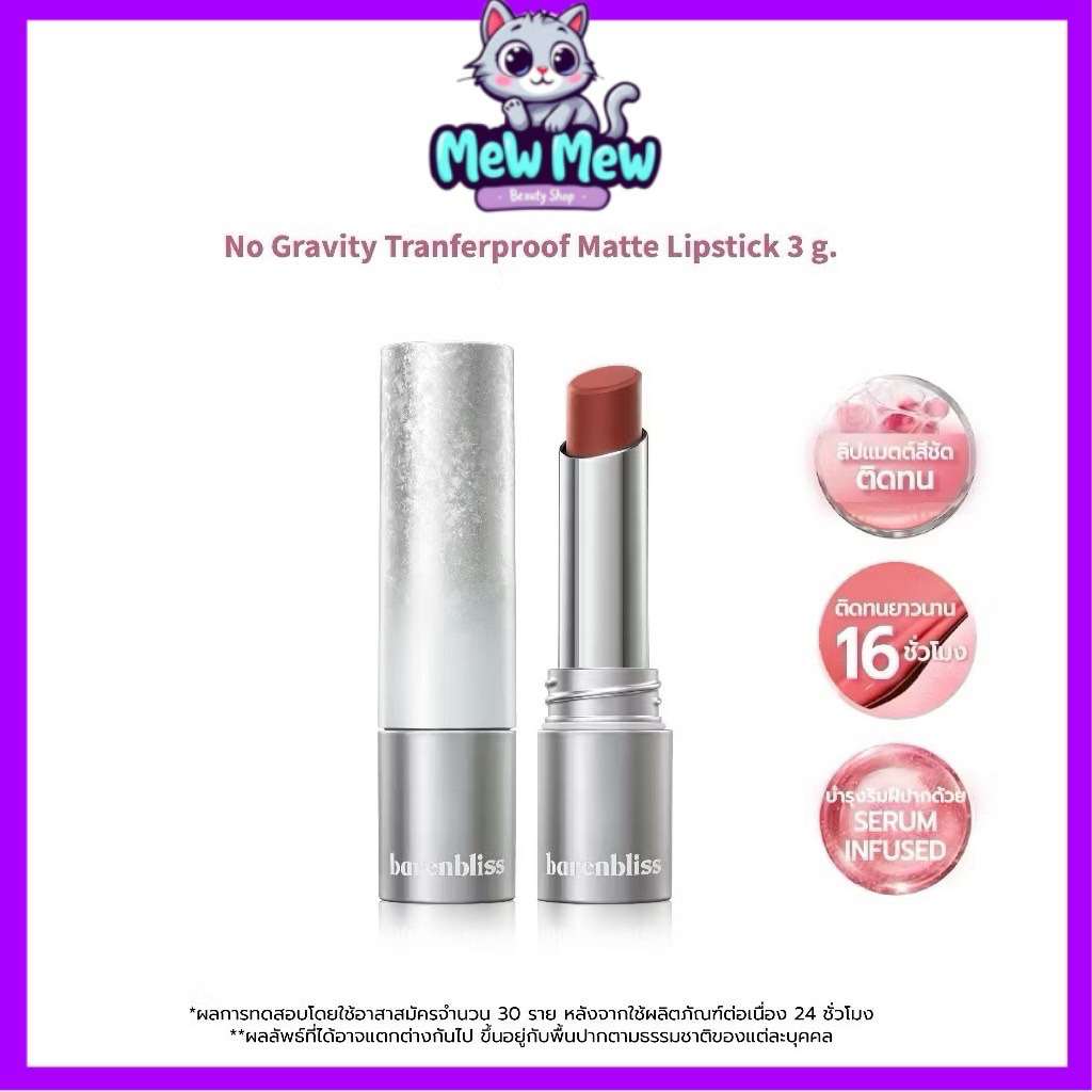 ⚡️ถูกแท้ส่งไว%⚡️ bnb barenblis No Gravity Transferproof Matte Lipstick 3g. ลิปแมท บางเบา ไม่หนักปาก กันน้ำติดท