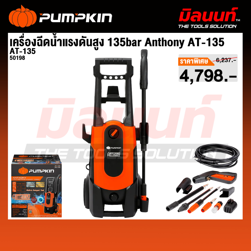 PUMPKIN รุ่น AT-135 เครื่องฉีดน้ำแรงดันสูง 135bar Anthony AT-135 (50198)