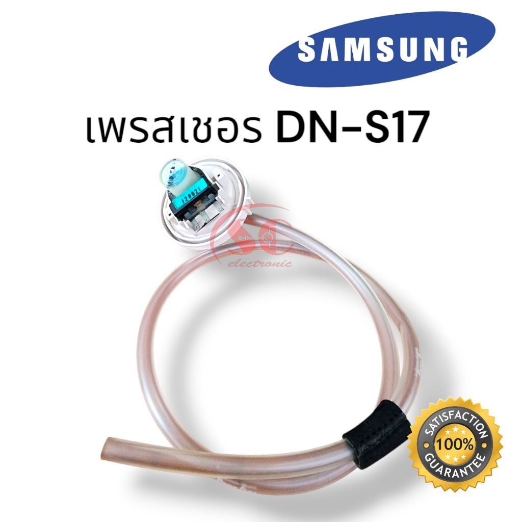 DN-S17 เพรสเชอร์ซัมซุงแท้