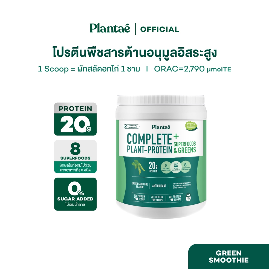 [ลดเพิ่ม 50.- PLANOCT50] Plantae Complete Plant Protein : Superfoods & Greens รส Green Smoothie กระป