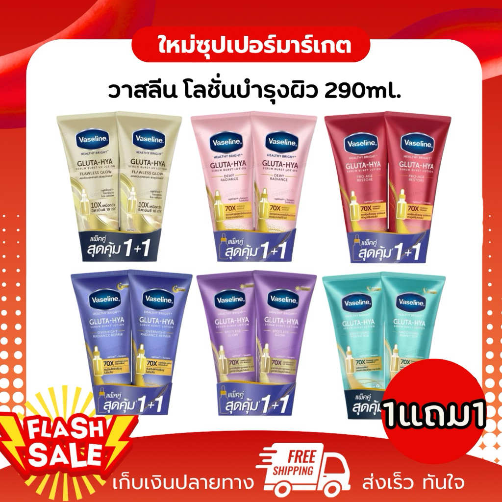 [แพ็คคู่x2หลอด] Vaseline วาสลีน โลชั่นกลูต้า-ไฮยา ขนาด 290 ml.