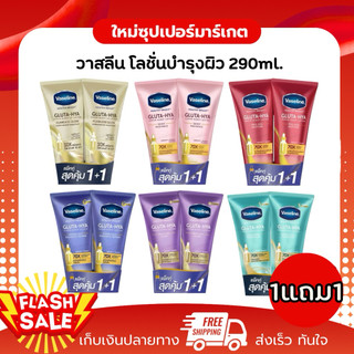 [แพ็คคู่x2หลอด] Vaseline วาสลีน โลชั่นกลูต้า-ไฮยา ขนาด 290 ml.