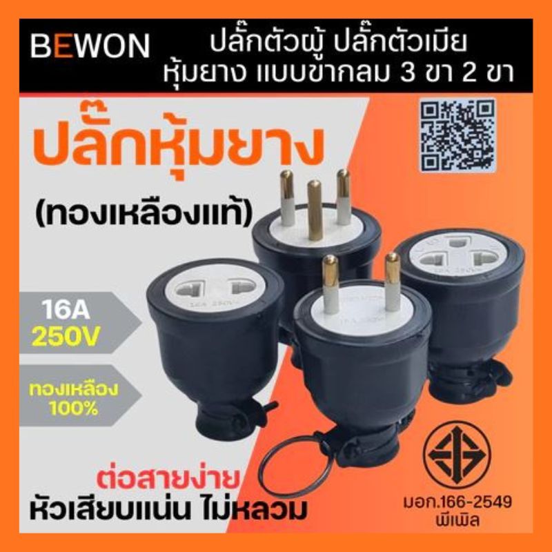 Bewon ปลั๊กตัวผู้ ปลั๊กตัวเมีย หุ้มยาง แบบขากลม 3 ขา 2 ขา (ทองเหลืองแท้)