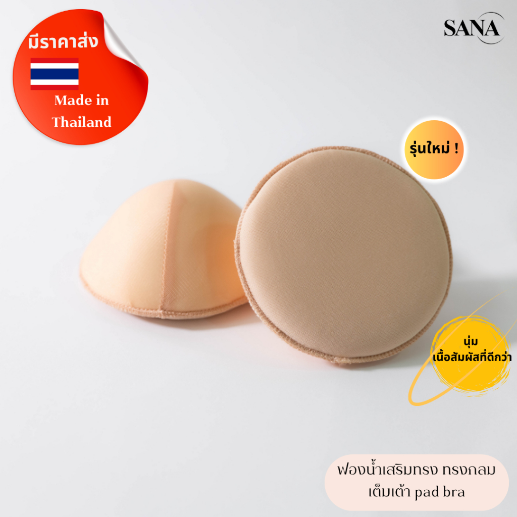 SANA ซานะ ฟองน้ำนม ทรงกลม สำหรับผู้ไม่มีหน้าอกหรือผ่าตัดเต้านมV2 สำหรับเสื้อใน สปอร์ตบรา ชุดว่ายน้ำ BraPad ผลิตประเทศไทย