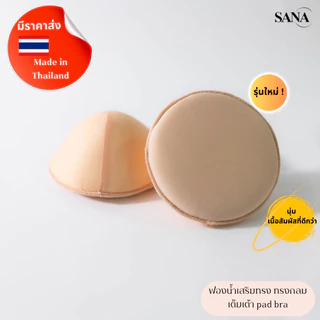 SANA ซานะ ฟองน้ำนม ทรงกลม สำหรับผู้ไม่มีหน้าอกหรือผ่าตัดเต้านมV2 สำหรับเสื้อใน สปอร์ตบรา ชุดว่ายน้ำ BraPad ผลิตประเทศไทย